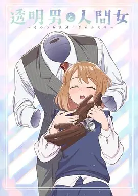 透明男与人类女不久成为夫妇的二人海报