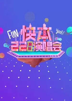 快本22周年演唱会海报