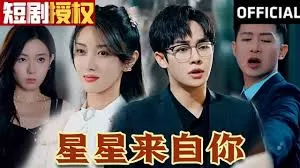 星星来自你海报