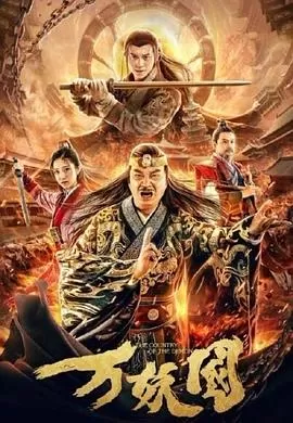 万妖国[电影解说]海报