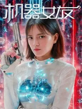 机器女友海报