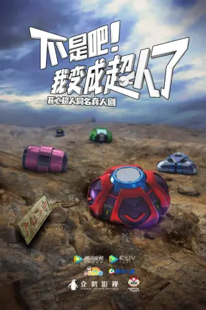 不是吧!我变成超人了海报