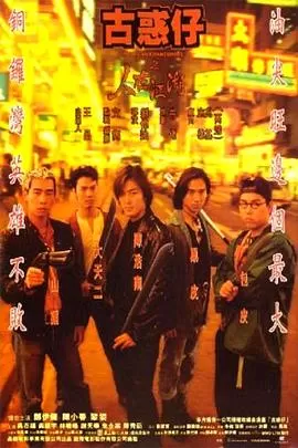 古惑仔之人在江湖[电影解说]海报