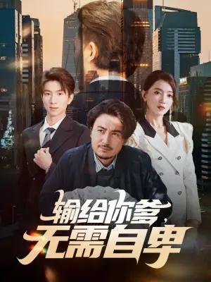 输给你爹无需自卑海报