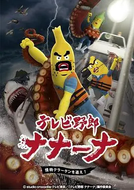 香蕉怪大叔:呐呐呐北海妖怪追追追海报