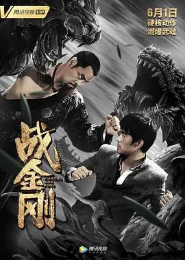 战金刚海报