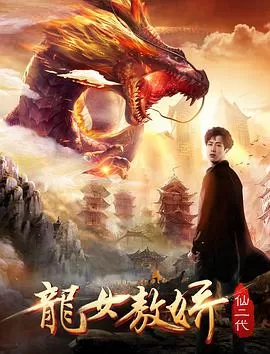 仙二代之龙女敖娇海报