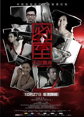 密室绑架海报
