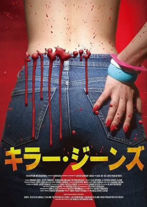 杀人牛仔裤[影视解说]海报