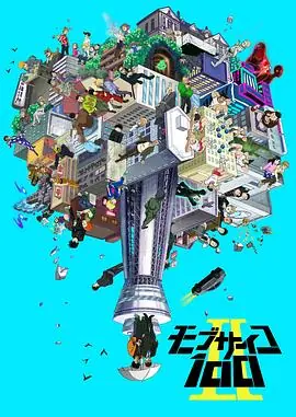 灵能百分百II海报