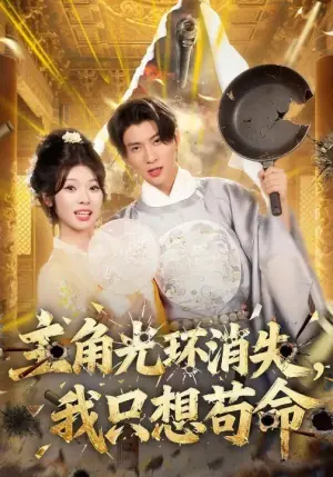 主角光环消失,我只想苟命海报