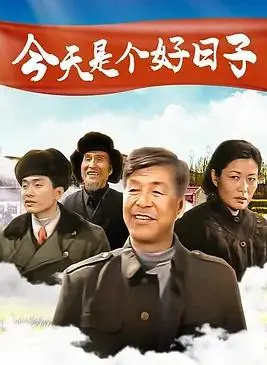 今天是个好日子海报