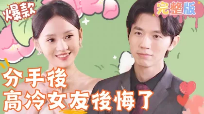 分手后高冷女友后悔了海报