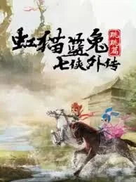 虹猫蓝兔七侠外传跳跳篇海报