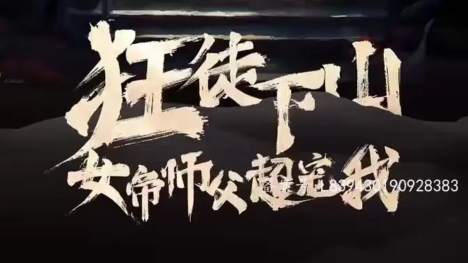 狂徒下山,女帝师傅超宠我海报
