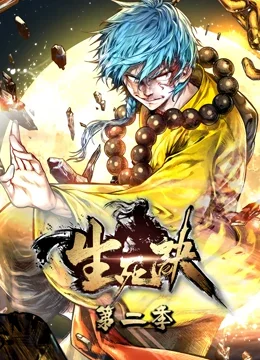 生死诀动态漫画第二季海报