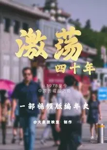 激荡四十年海报