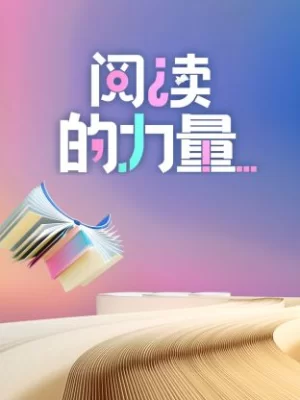 阅读的力量海报