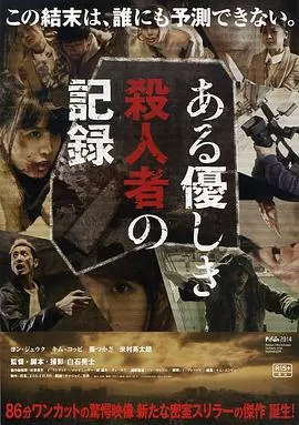 温柔杀人者的记录[电影解说]海报