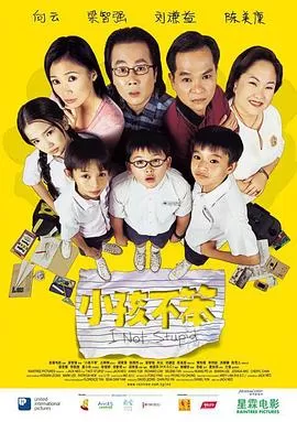 小孩不笨[电影解说]海报