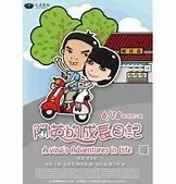 阿英的成长日记海报