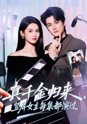 真千金归来,竖屏女主每集都演过海报