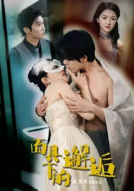 面具下的邂逅海报