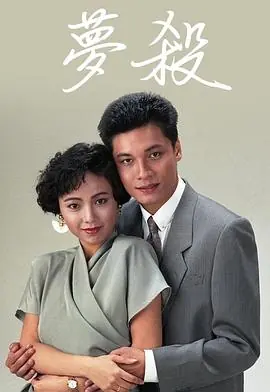 梦杀(粤语)海报