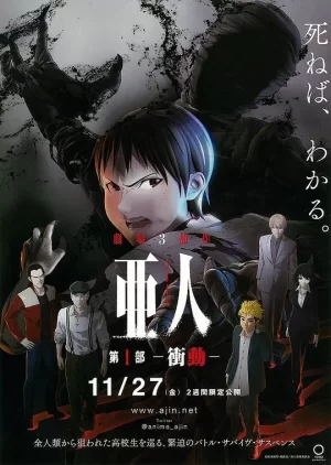 亚人1:冲动海报