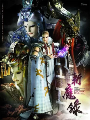 霹雳天命之仙魔鏖锋Ⅱ斩魔录海报