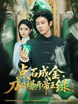 点石成金刀刀爆开帝王绿海报