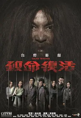 致命复活(粤语)海报