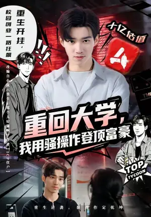 重回大学,我用骚操作登顶富豪海报