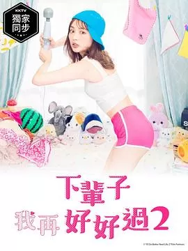 下辈子我再好好过第二季[电影解说]海报