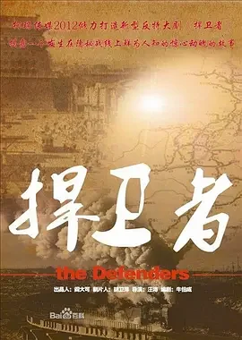 捍卫者海报