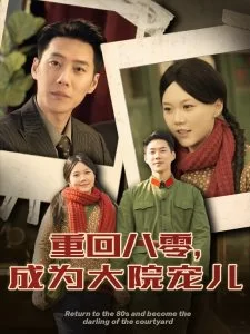 重回八零成为大院宠儿海报