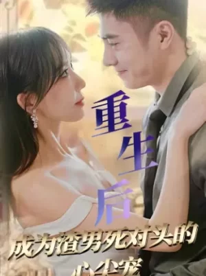 重生后成为渣男死对头的心尖宠海报