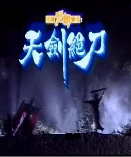 天剑绝刀(粤语)海报