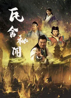 瓦舍秘闻海报