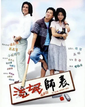 流氓师表(国语)海报