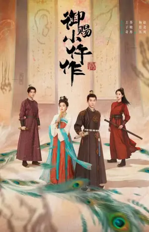御赐小仵作第二季海报