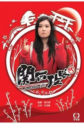 关西攻略(粤语)海报