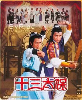 十三太保(粤语)海报