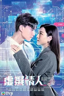 虚拟情人(粤语)海报
