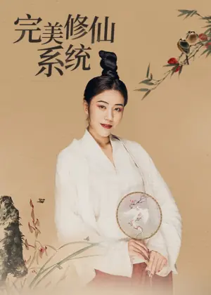 完美修仙系统海报