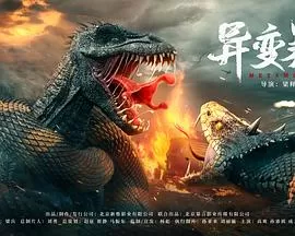 异变暴龙[电影解说]海报