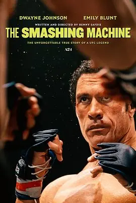 粉碎机TheSmashingMachine海报