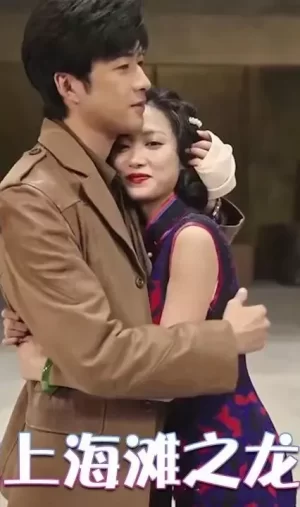 穿越上海滩之龙凤会海报