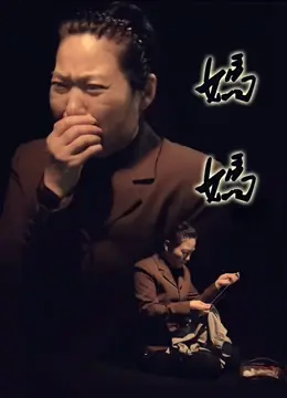 妈妈海报