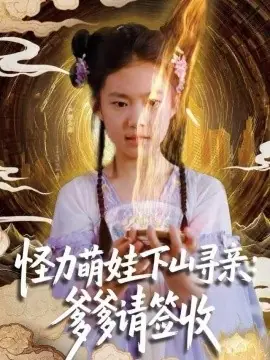 怪力萌娃下山寻亲:爹爹请签收!海报